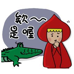 Little Red Riding Hood & Crocodile