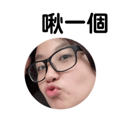 佳箴嘻嘻
