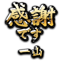 【一山】金の筆文字（感謝）