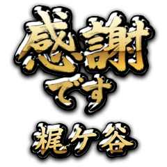 【梶ケ谷】金の筆文字（感謝）