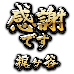 【梶ヶ谷】金の筆文字（感謝）