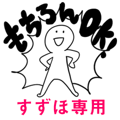 もちろんOK【すずほ】