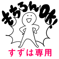 もちろんOK【すずは】