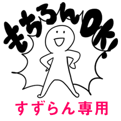 もちろんOK【すずらん】