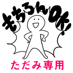 もちろんOK【ただみ】