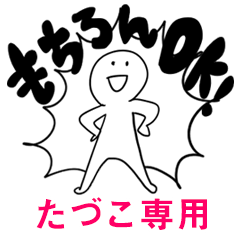 もちろんOK【たづこ】