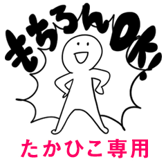 もちろんOK【たかひこ】