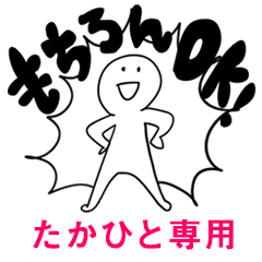 もちろんOK【たかひと】