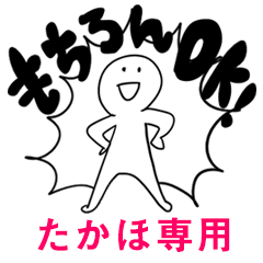 もちろんOK【たかほ】