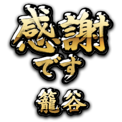 【籠谷】金の筆文字（感謝）
