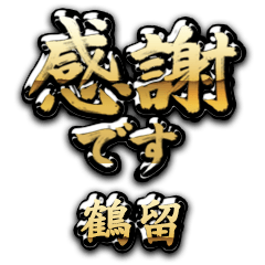 【鶴留】金の筆文字（感謝）