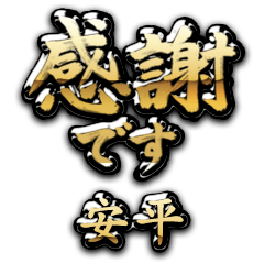 【安平】金の筆文字（感謝）