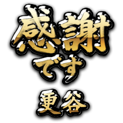 【更谷】金の筆文字（感謝）