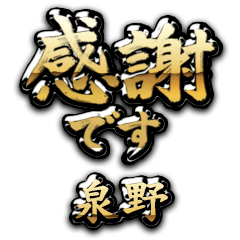 【泉野】金の筆文字（感謝）