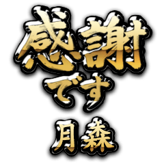 【月森】金の筆文字（感謝）