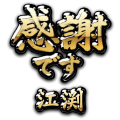 【江渕】金の筆文字（感謝）