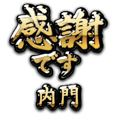 【内門】金の筆文字（感謝）