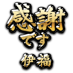 【伊福】金の筆文字（感謝）