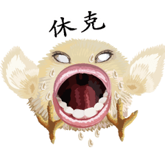 Chick of the big mouth Chinese version