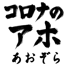 Corona Aho AOZORA no.1301