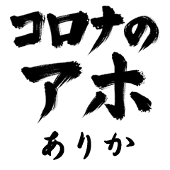 Corona Aho ARIKA no.1306