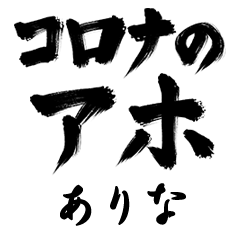 Corona Aho ARINA no.1309