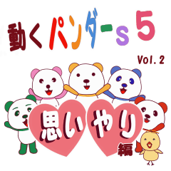 動く パンダ-5 Vol.2