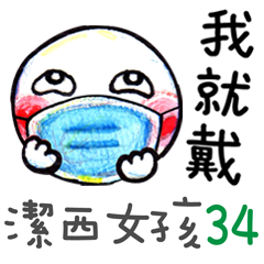 潔西女孩-手繪插畫-34-我就戴(戰勝病毒!!)
