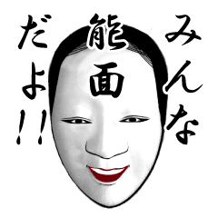 やさしい能 みんな 能面 だよ Line スタンプ Line Store
