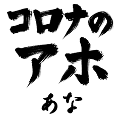 Corona Aho ANA no.1285