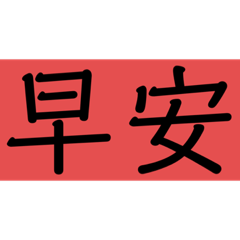 保險員的日常生活語言