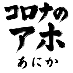 Corona Aho ANIKA no.1288