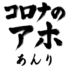 Corona Aho ANRI no.1292