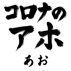 Corona Aho AO no.1294