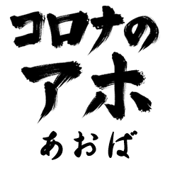 Corona Aho AOBA no.1295