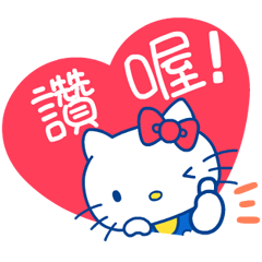 【中文】凱蒂貓 可愛心情大字報貼圖