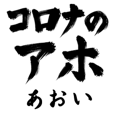 Corona Aho AOI no.1297