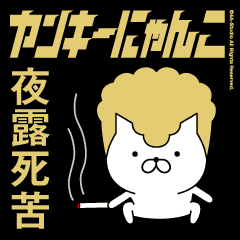 ヤンキーにゃんこ1 夜露死苦 金髪 Line スタンプ Line Store ヤンキーにゃんこ1 夜露死苦 金髪 Line スタンプ Line Store