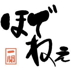 Large letter dialect Ichinoseki version