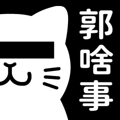貓貓神回(講人話版)