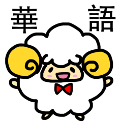Lovely Sheep(Chinese ver.)