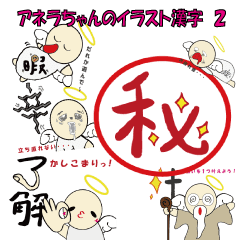 アネラちゃんのイラスト漢字 パート2 Line スタンプ Line Store