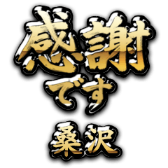 【桑沢】金の筆文字（感謝）
