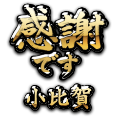 【小比賀】金の筆文字（感謝）