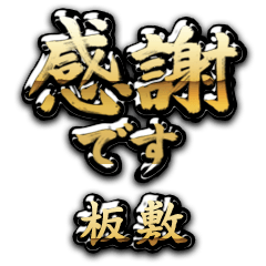 【板敷】金の筆文字（感謝）