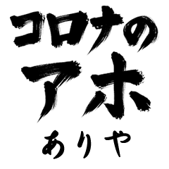 Corona Aho ARIYA no.1312