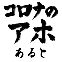 Corona Aho ARUTO no.1313