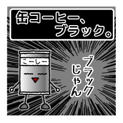 缶コーヒー ブラック Line スタンプ Line Store
