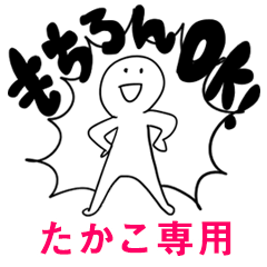 もちろんOK【たかこ】