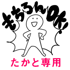 もちろんOK【たかと】